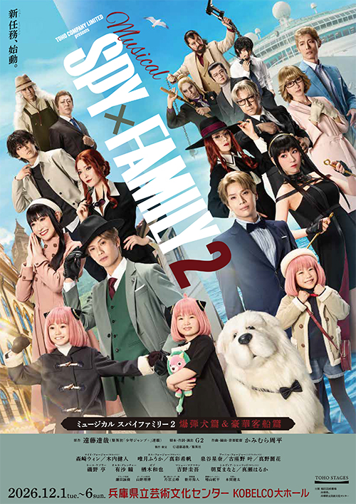 ミュージカル『SPY×FAMILY 2 爆弾犬篇＆豪華客船篇』